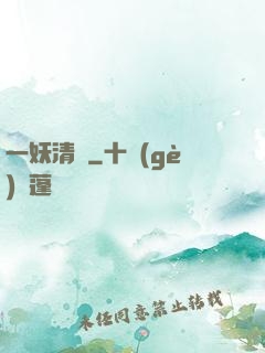 一妖清歡