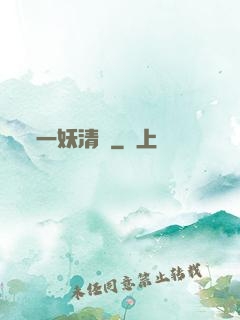 一妖清歡