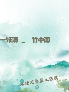 一妖清歡