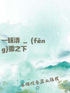 一妖清歡