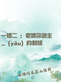 一婚二寵：老婆你做主