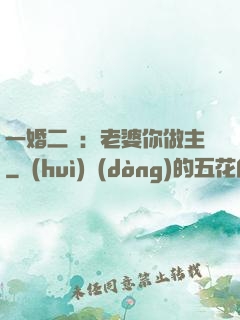 一婚二寵：老婆你做主
