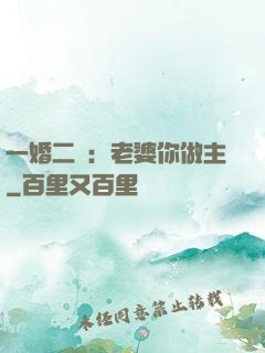 一婚二寵：老婆你做主