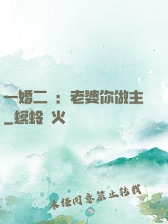 一婚二寵：老婆你做主