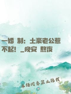 一婚兩制：土豪老公惹不起！