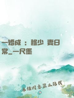 一婚成癮：穆少寵妻日常