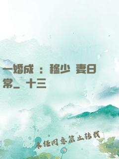 一婚成癮：穆少寵妻日常