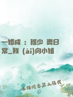 一婚成癮：穆少寵妻日常
