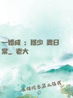 一婚成癮：穆少寵妻日常
