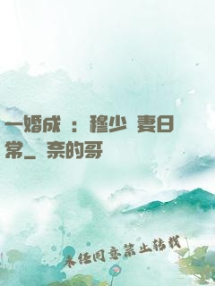 一婚成癮：穆少寵妻日常
