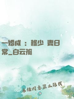 一婚成癮：穆少寵妻日常