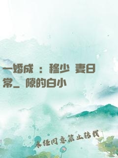 一婚成癮：穆少寵妻日常