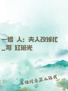 一婚驚人：夫人改嫁忙