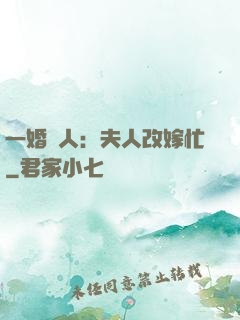 一婚驚人：夫人改嫁忙