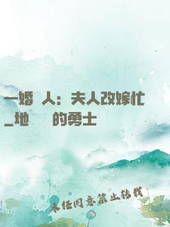 一婚驚人：夫人改嫁忙