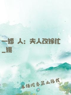 一婚驚人：夫人改嫁忙