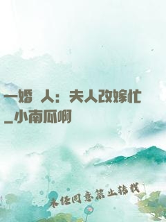 一婚驚人：夫人改嫁忙