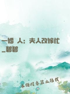 一婚驚人：夫人改嫁忙