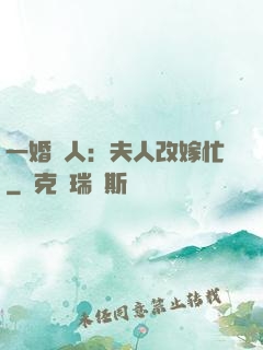 一婚驚人：夫人改嫁忙