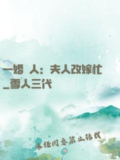 一婚驚人：夫人改嫁忙