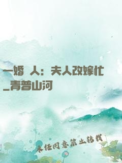 一婚驚人：夫人改嫁忙