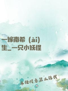 一嫁南希愛(ài)終生