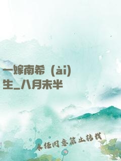 一嫁南希愛(ài)終生