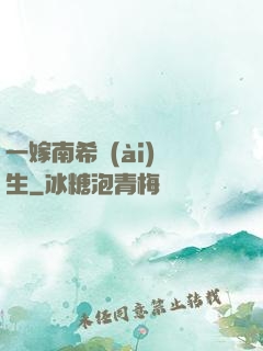 一嫁南希愛(ài)終生