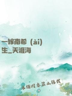 一嫁南希愛(ài)終生
