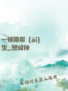 一嫁南希愛(ài)終生