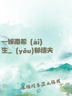 一嫁南希愛(ài)終生