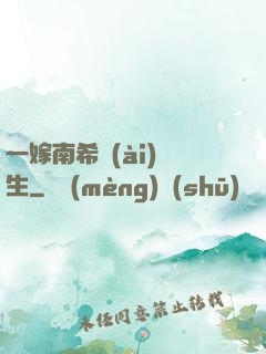 一嫁南希愛(ài)終生
