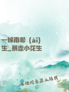 一嫁南希愛(ài)終生