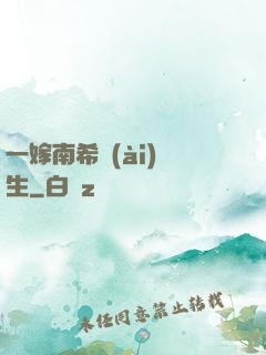 一嫁南希愛(ài)終生