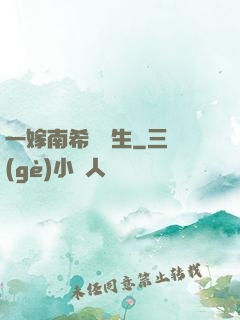 一嫁南希愛終生