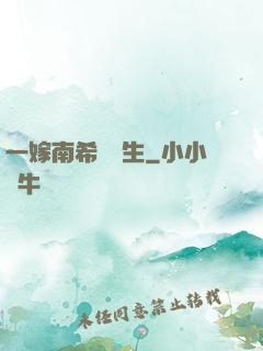 一嫁南希愛終生