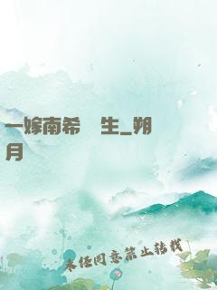 一嫁南希愛終生