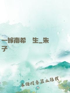 一嫁南希愛終生