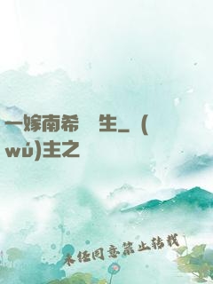 一嫁南希愛終生