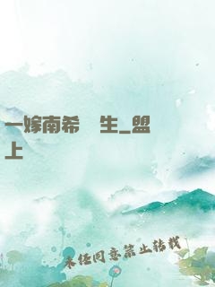 一嫁南希愛終生