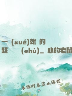 一學(xué)就會的超級記憶術(shù)