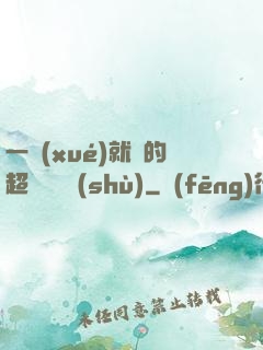 一學(xué)就會的超級記憶術(shù)