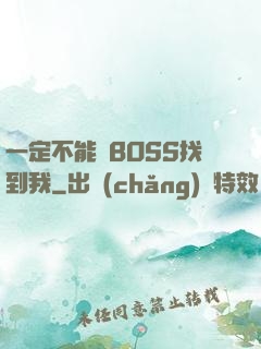 一定不能讓BOSS找到我