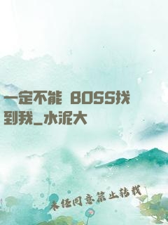 一定不能讓BOSS找到我