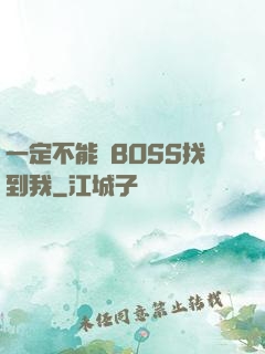 一定不能讓BOSS找到我
