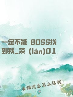 一定不能讓BOSS找到我