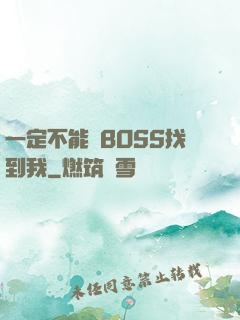 一定不能讓BOSS找到我