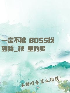 一定不能讓BOSS找到我