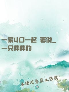 一家4口一起換著做