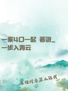 一家4口一起換著做